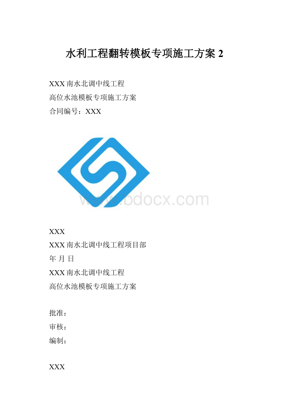 水利工程翻转模板专项施工方案2.docx_第1页