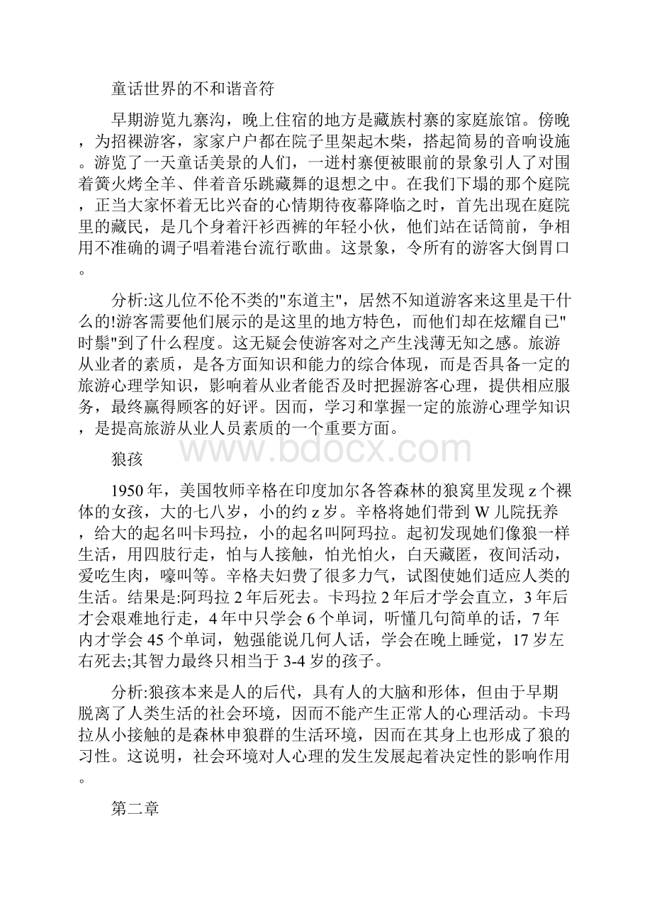 旅游心理学案例.docx_第3页