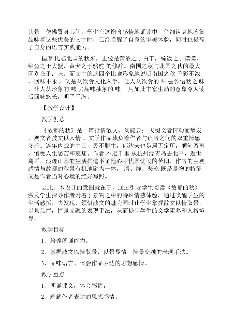 语文教案故都的秋.docx_第2页