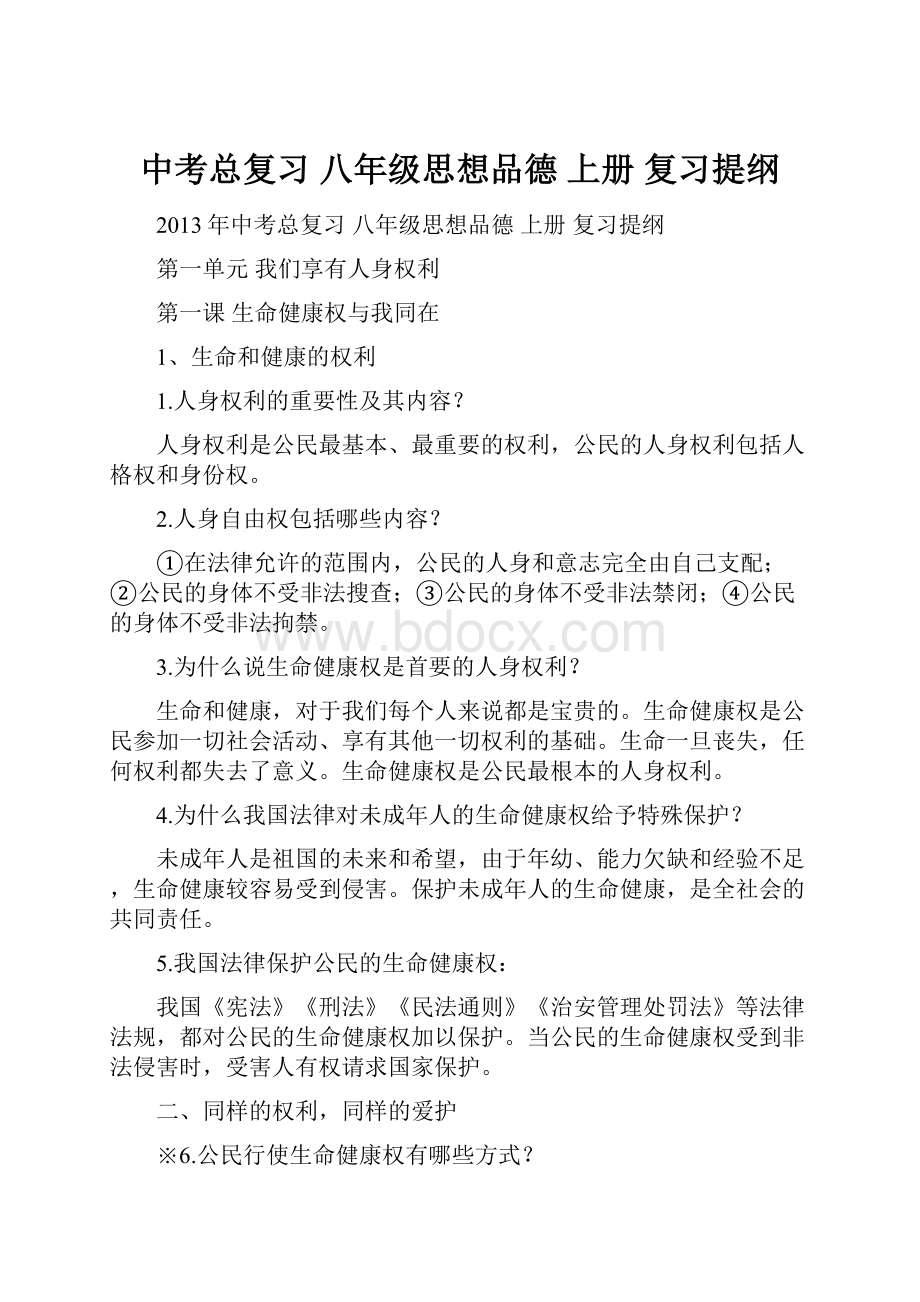 中考总复习八年级思想品德上册复习提纲.docx_第1页