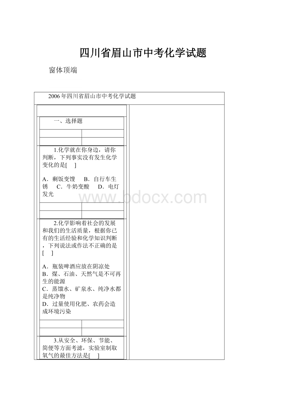 四川省眉山市中考化学试题.docx_第1页