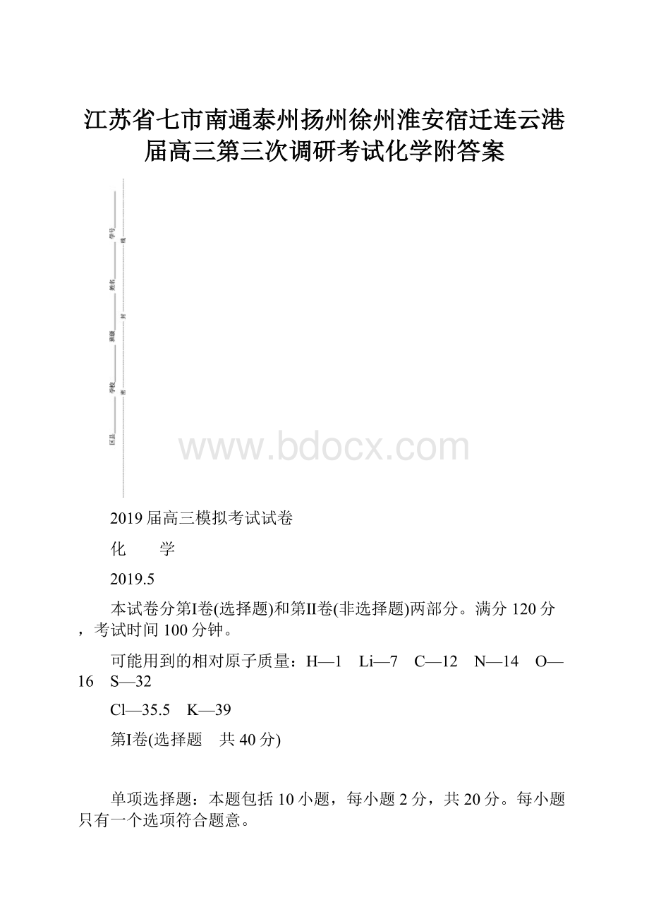 江苏省七市南通泰州扬州徐州淮安宿迁连云港届高三第三次调研考试化学附答案.docx