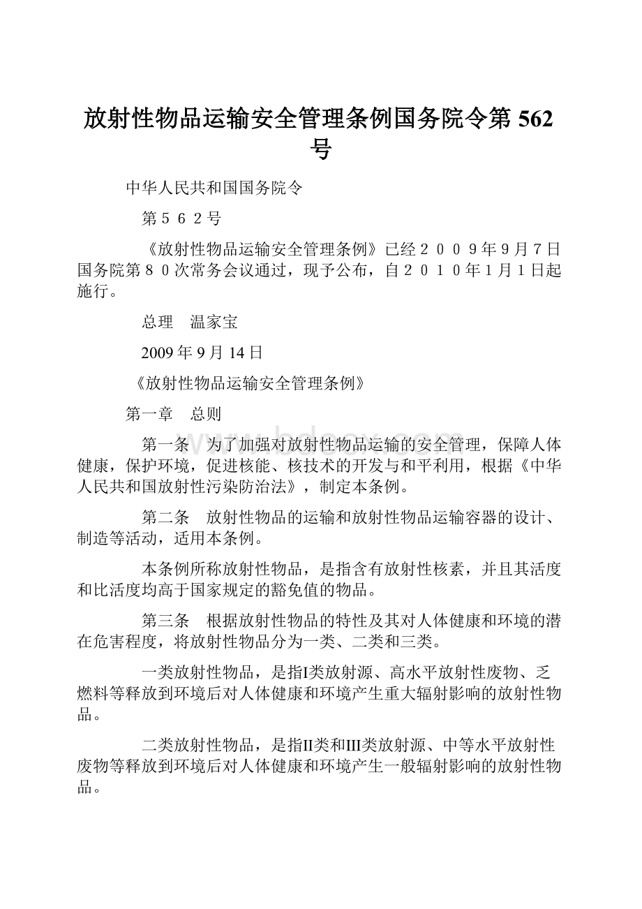 放射性物品运输安全管理条例国务院令第562号.docx_第1页