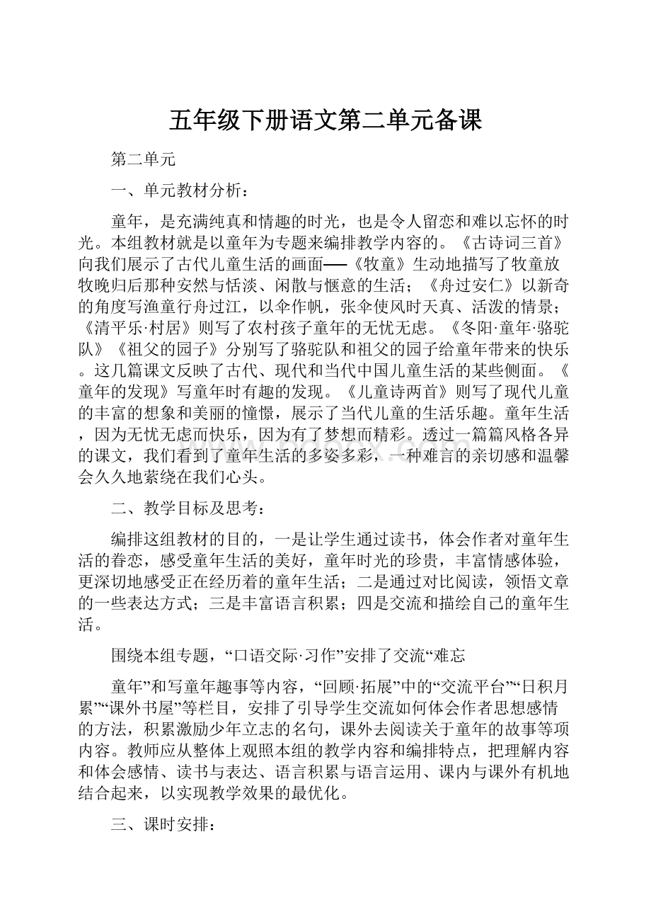 五年级下册语文第二单元备课.docx