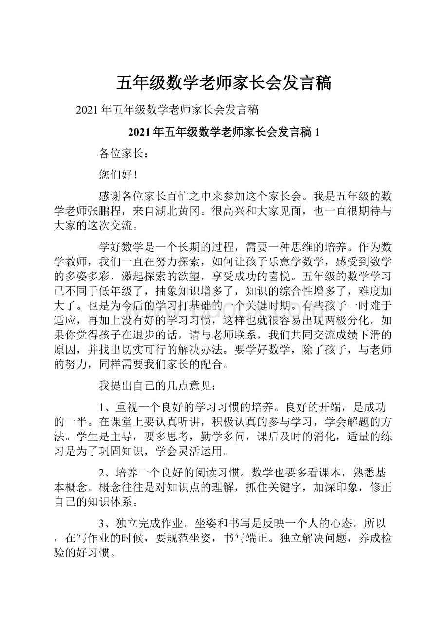 五年级数学老师家长会发言稿.docx