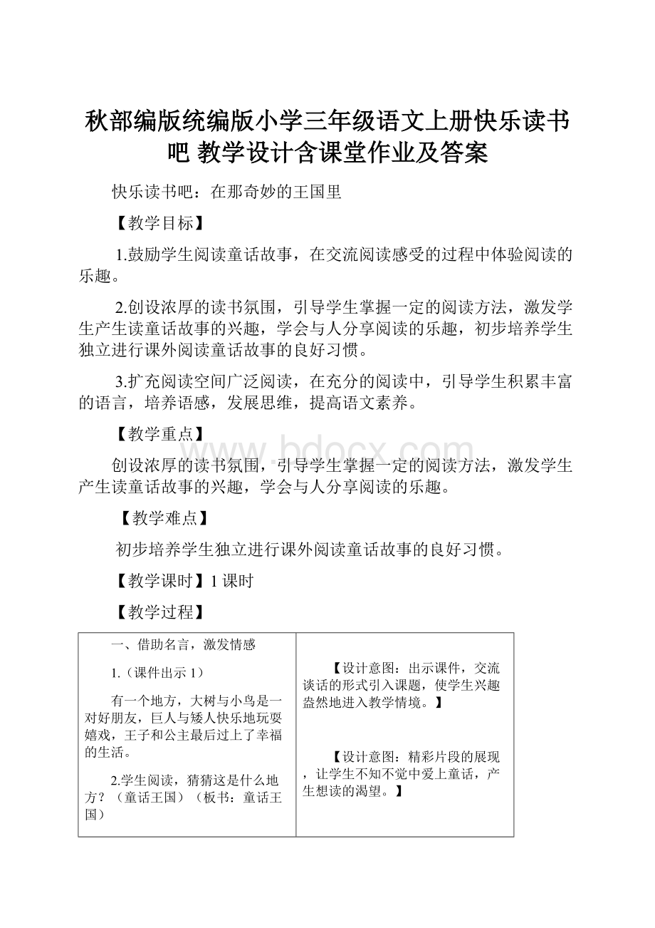 秋部编版统编版小学三年级语文上册快乐读书吧 教学设计含课堂作业及答案.docx