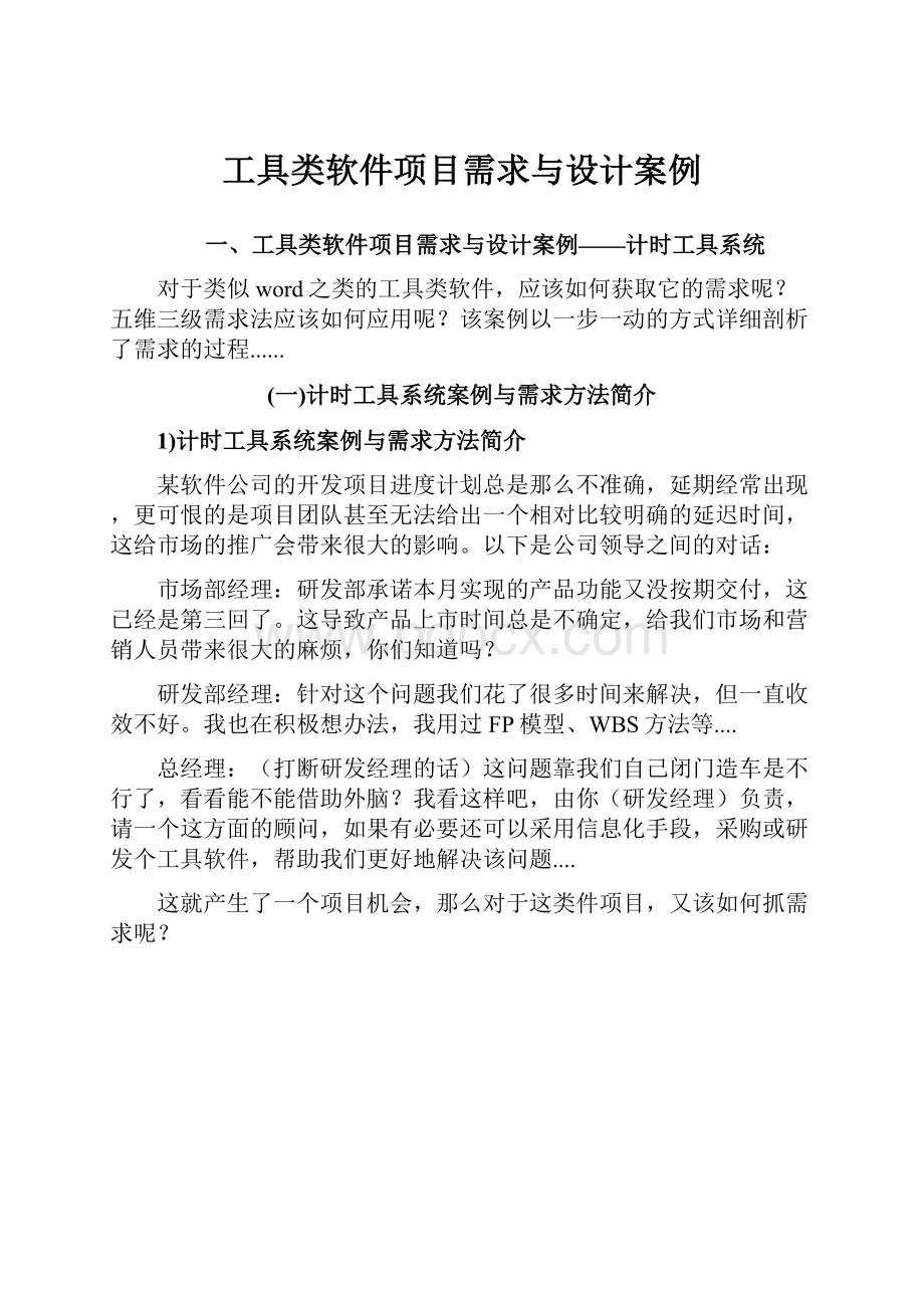 工具类软件项目需求与设计案例.docx_第1页