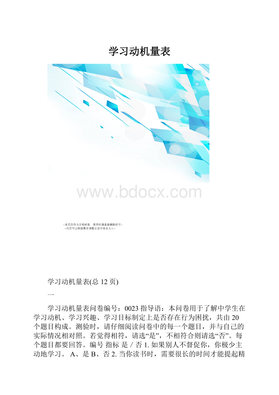 学习动机量表.docx_第1页