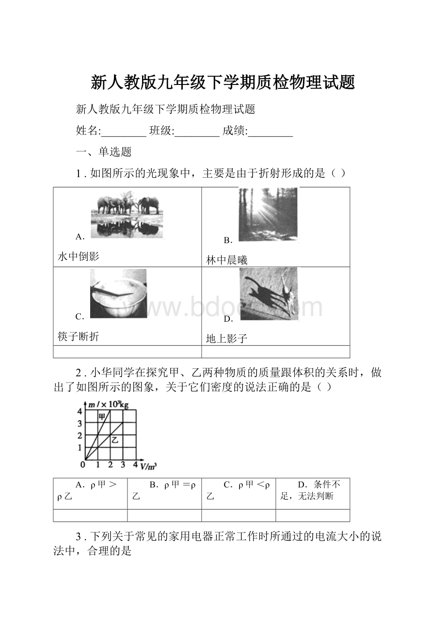 新人教版九年级下学期质检物理试题.docx_第1页