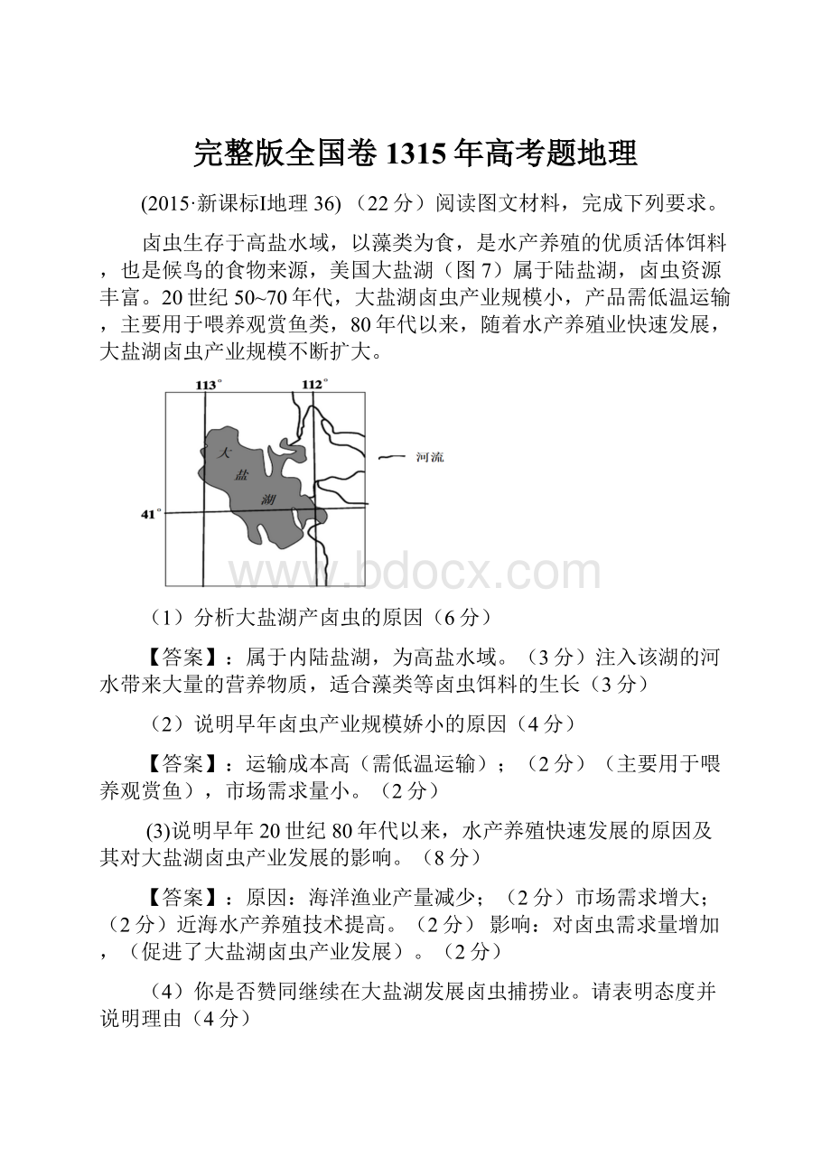 完整版全国卷1315年高考题地理.docx_第1页