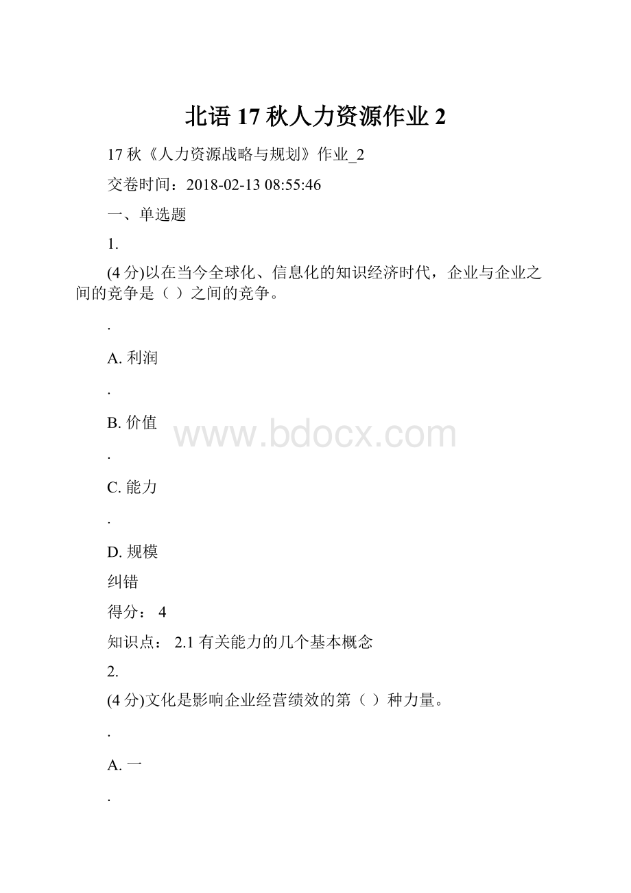 北语17秋人力资源作业2.docx