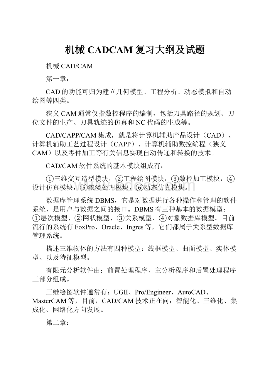 机械CADCAM复习大纲及试题.docx