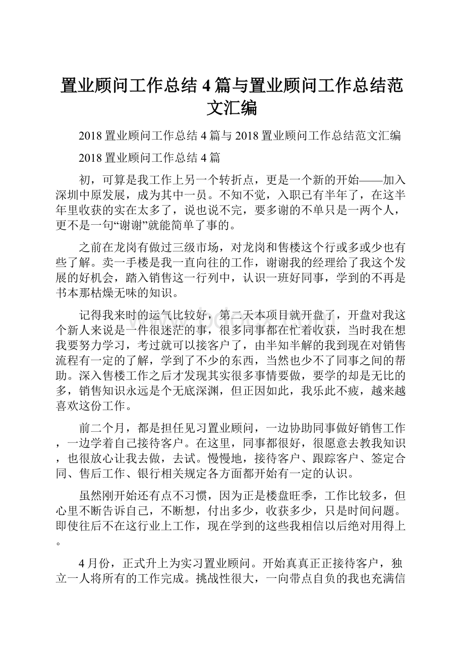 置业顾问工作总结4篇与置业顾问工作总结范文汇编.docx