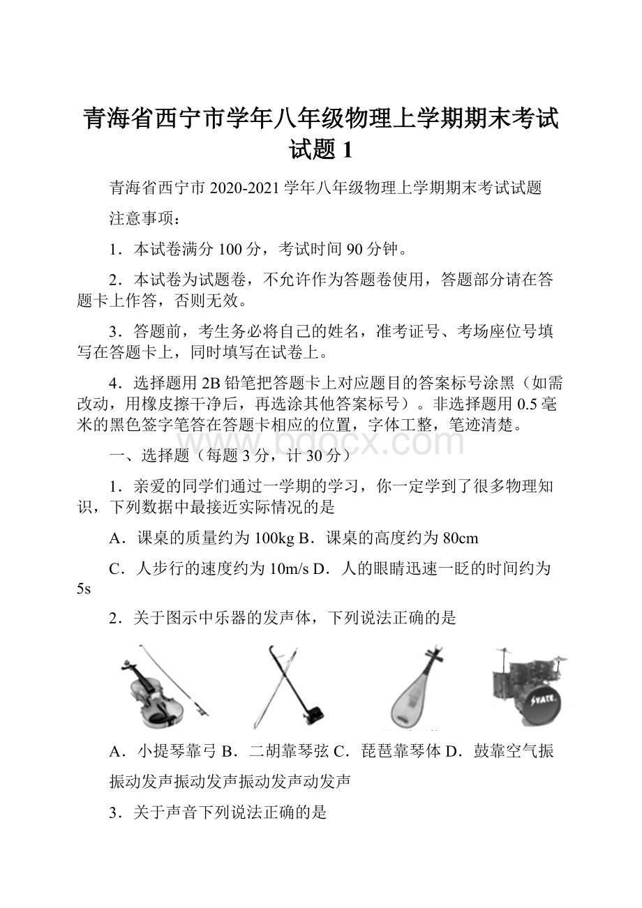 青海省西宁市学年八年级物理上学期期末考试试题 1.docx