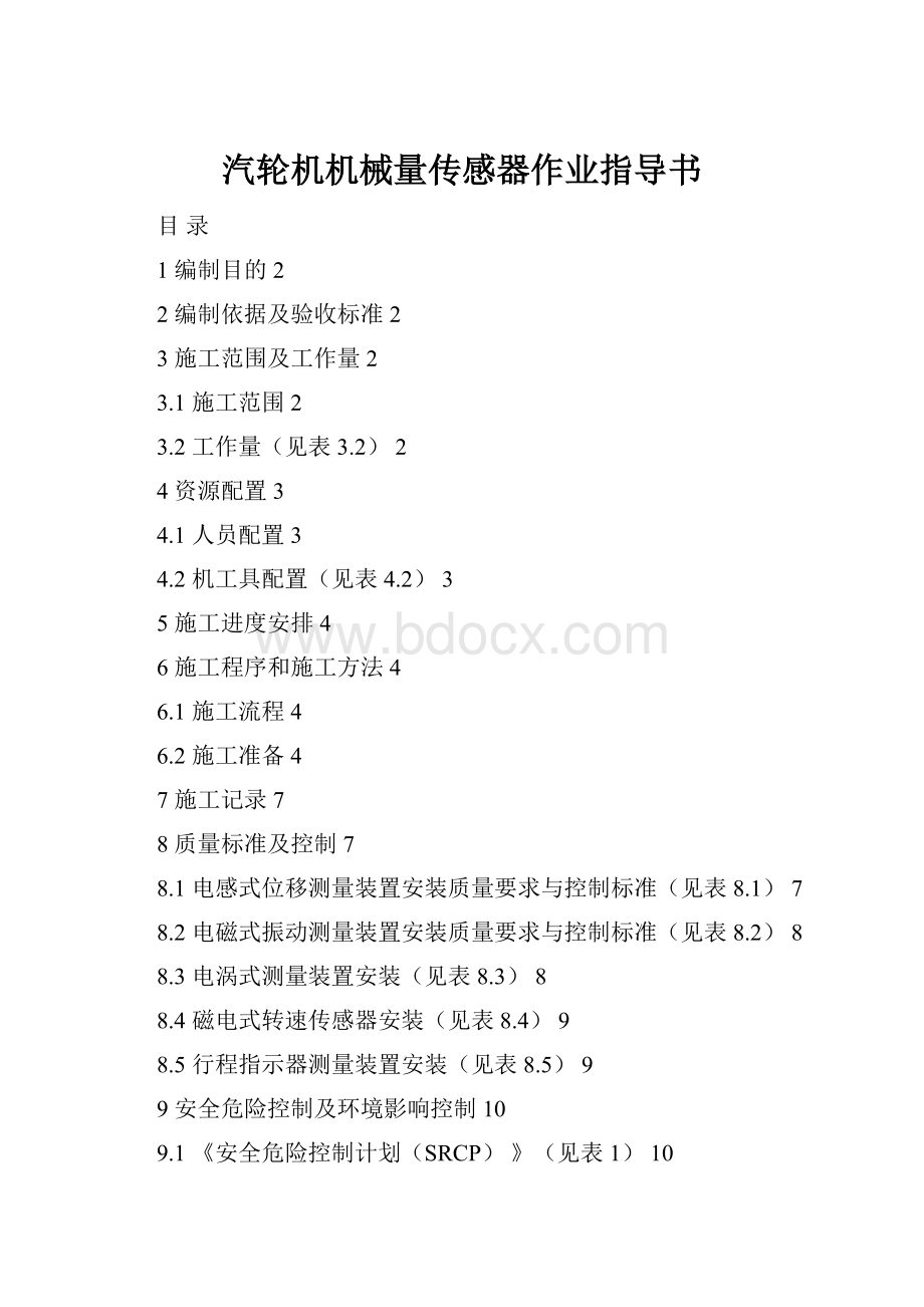 汽轮机机械量传感器作业指导书.docx