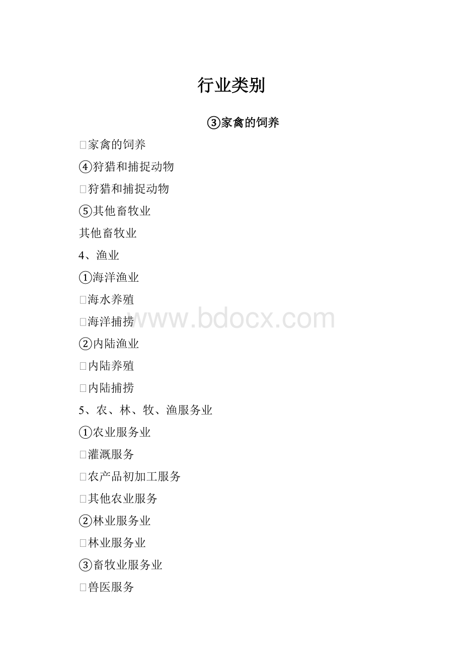 行业类别.docx