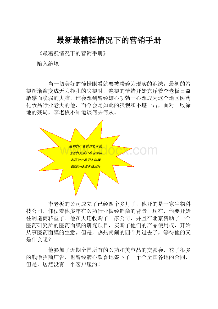 最新最糟糕情况下的营销手册.docx