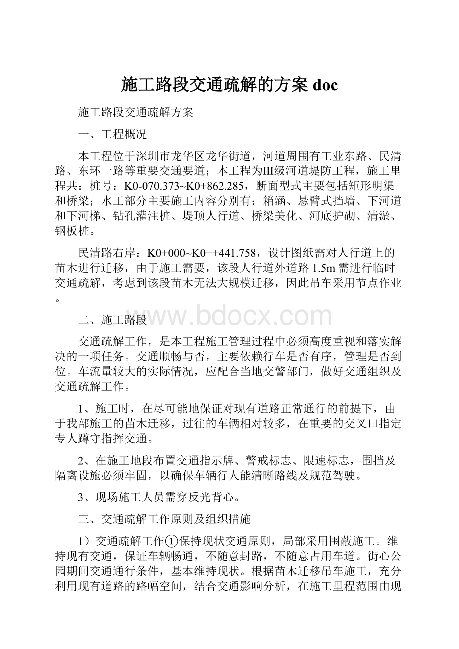 施工路段交通疏解的方案doc.docx_第1页