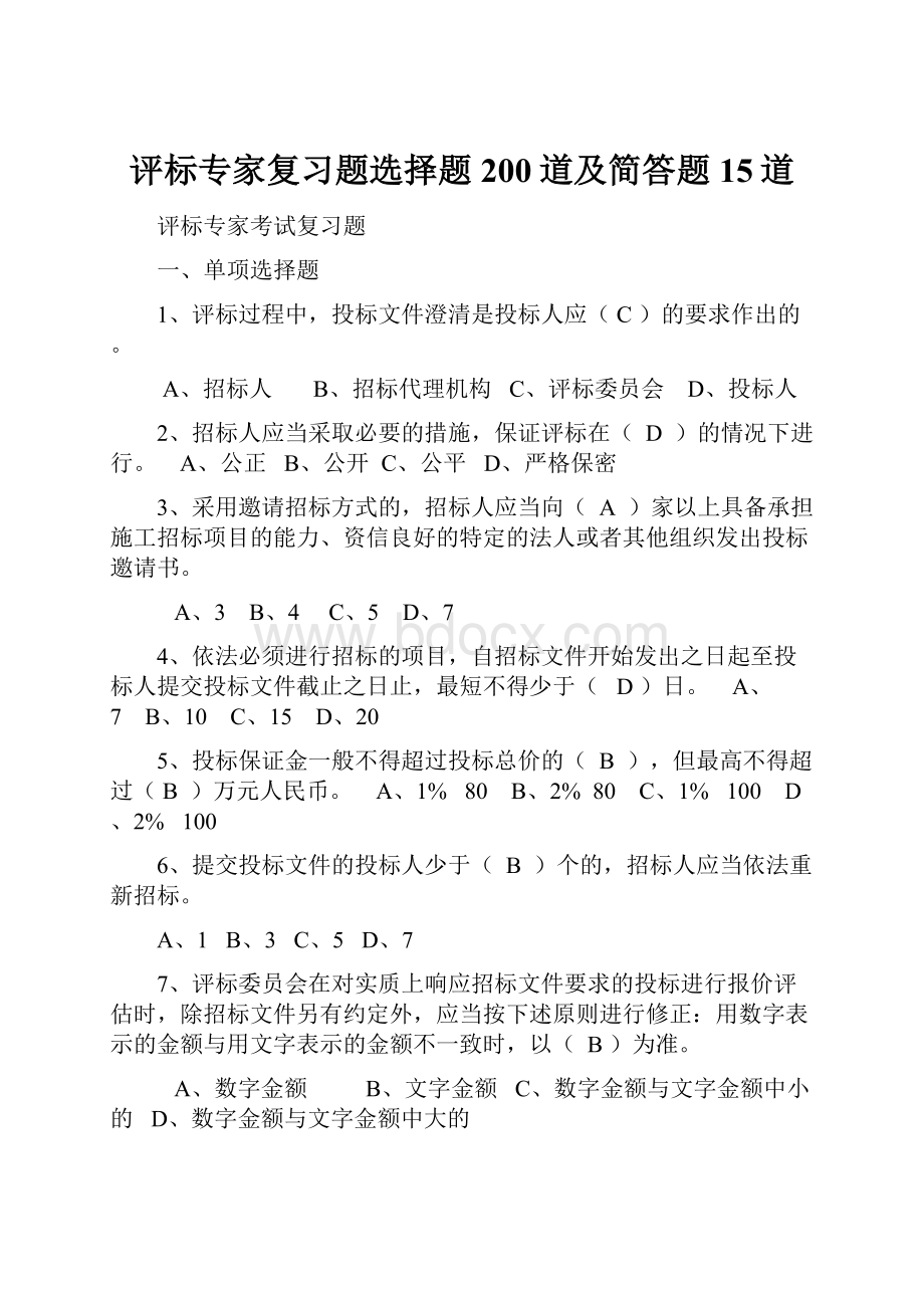 评标专家复习题选择题200道及简答题15道.docx