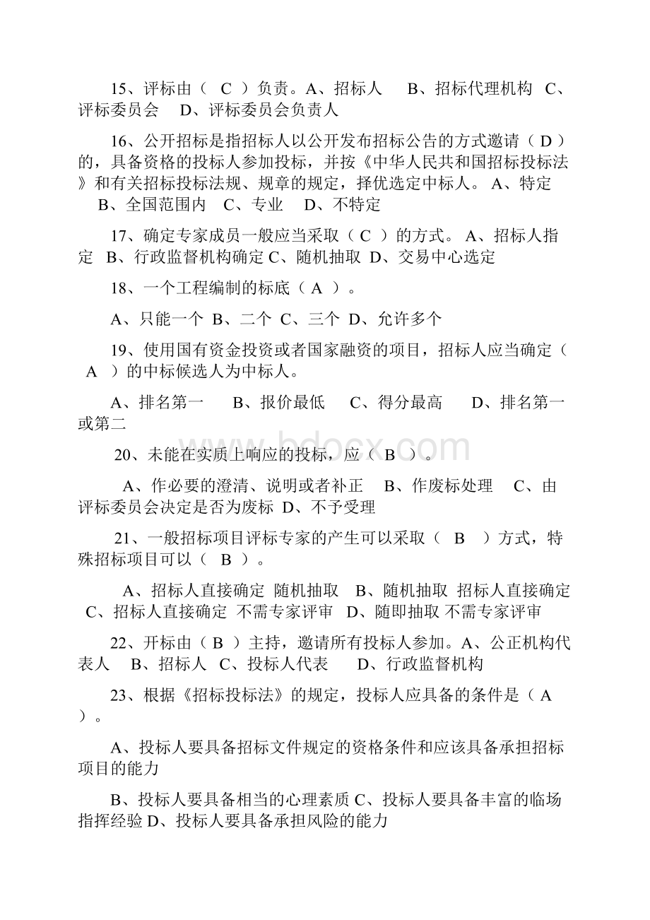 评标专家复习题选择题200道及简答题15道.docx_第3页