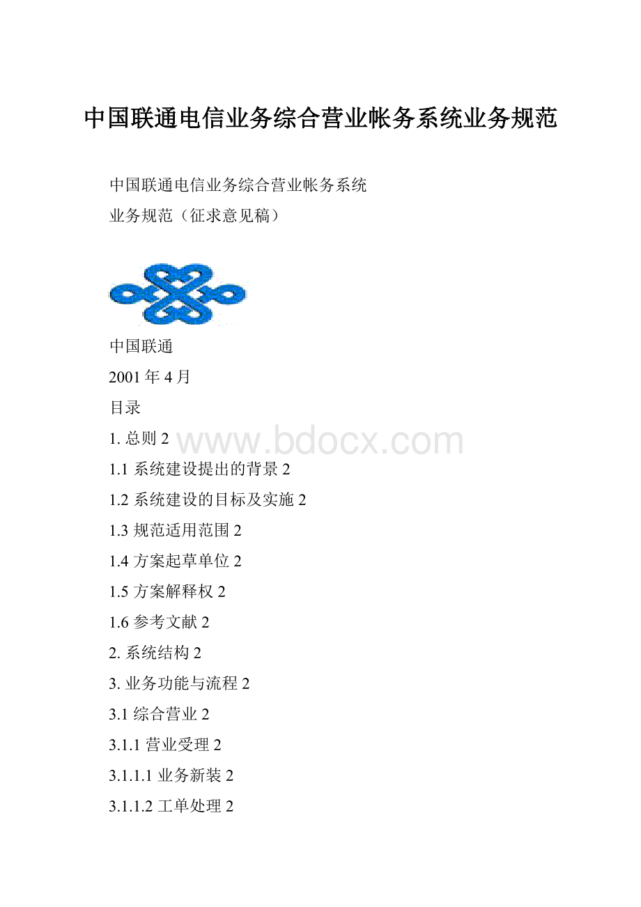 中国联通电信业务综合营业帐务系统业务规范.docx