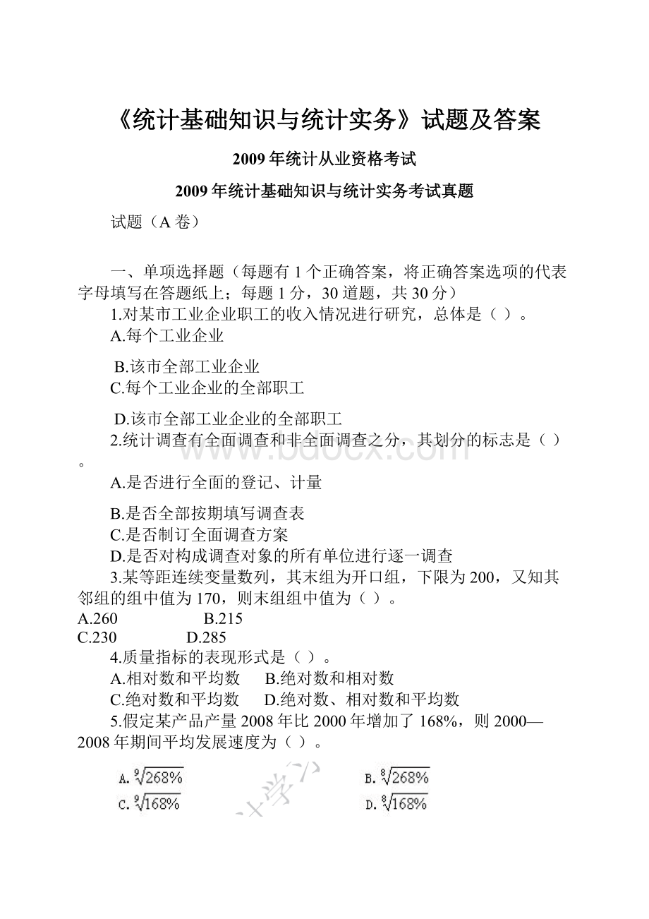 《统计基础知识与统计实务》试题及答案.docx_第1页