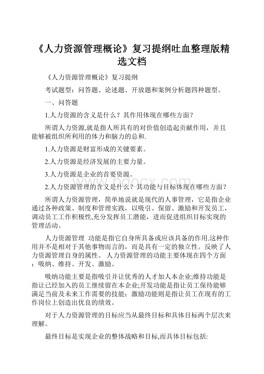 《人力资源管理概论》复习提纲吐血整理版精选文档.docx