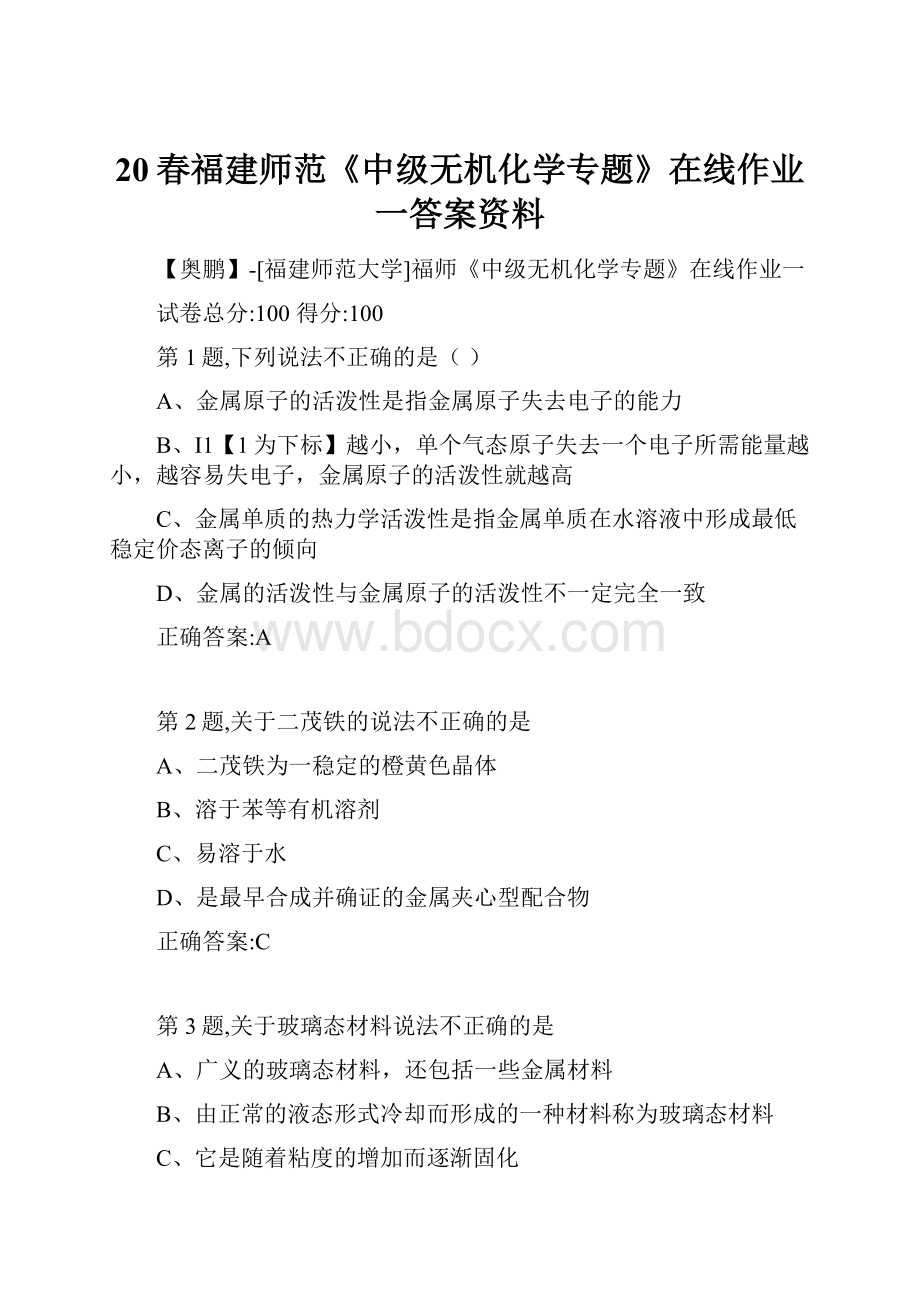 20春福建师范《中级无机化学专题》在线作业一答案资料.docx