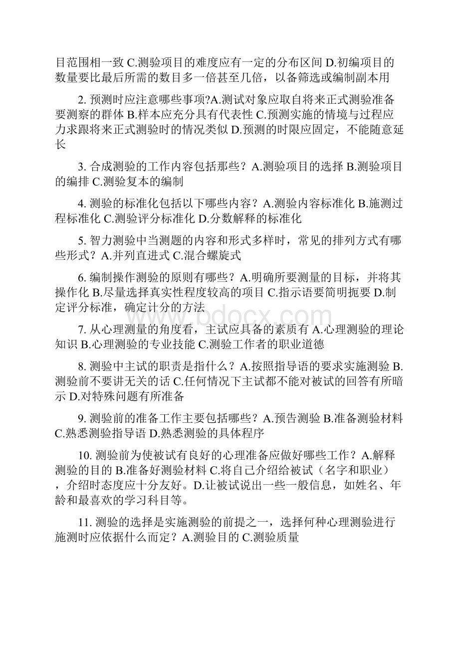 心理测量与评估 自学考试复习题选择 判断.docx_第2页