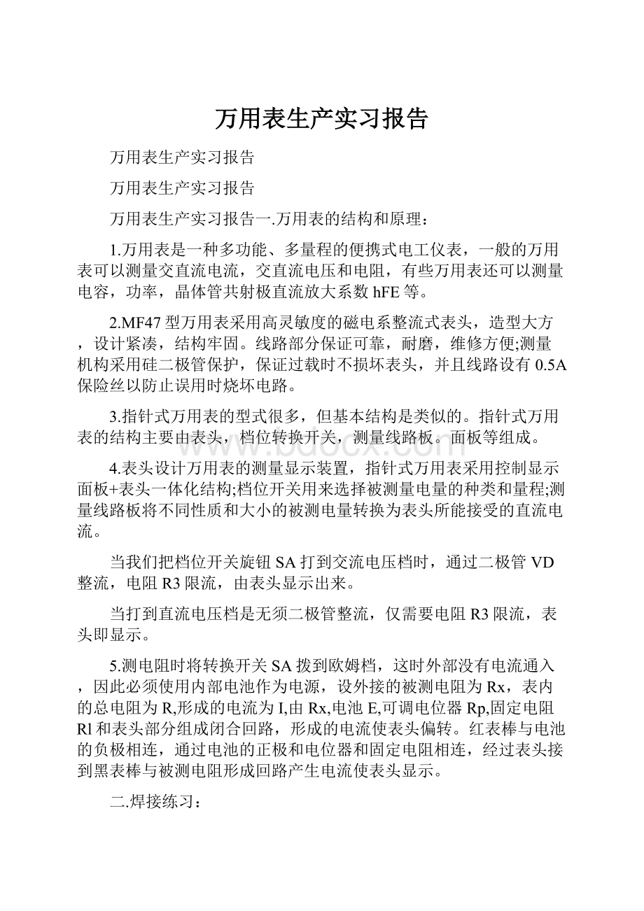 万用表生产实习报告.docx