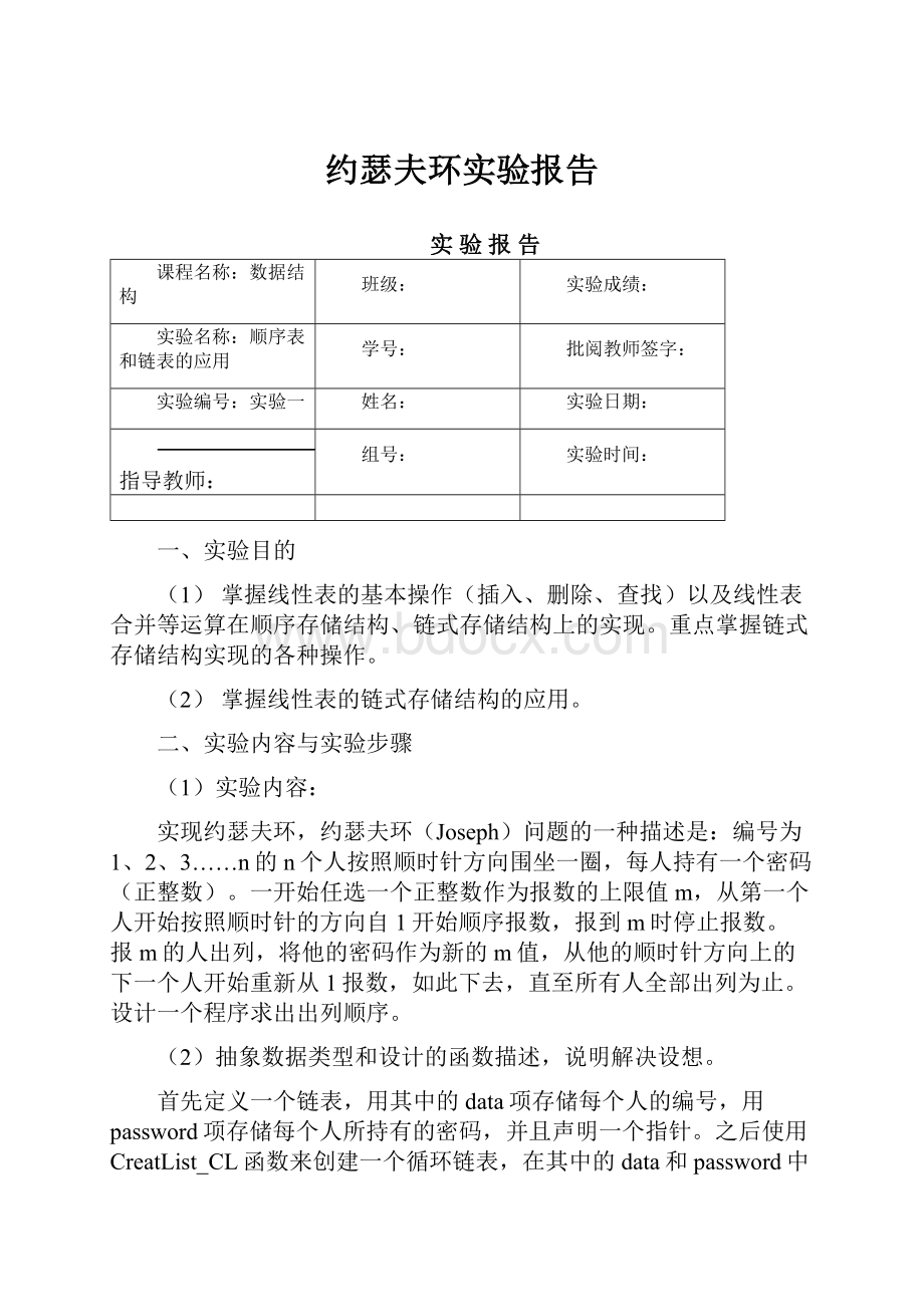 约瑟夫环实验报告.docx