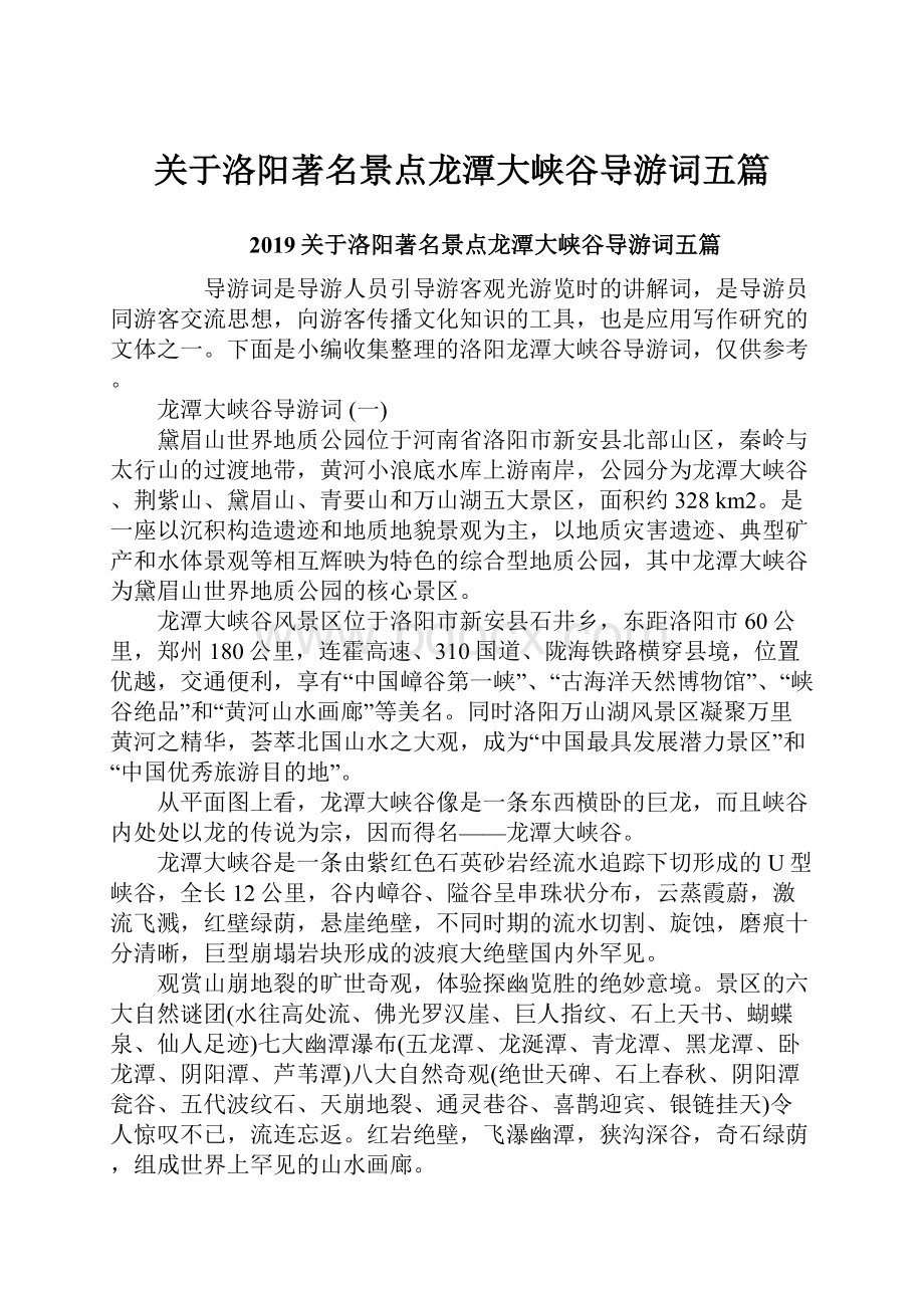 关于洛阳著名景点龙潭大峡谷导游词五篇.docx_第1页