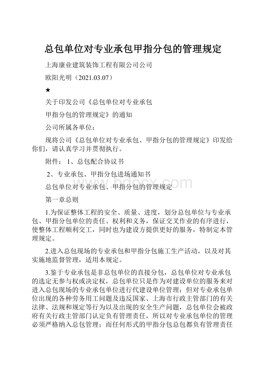 总包单位对专业承包甲指分包的管理规定.docx