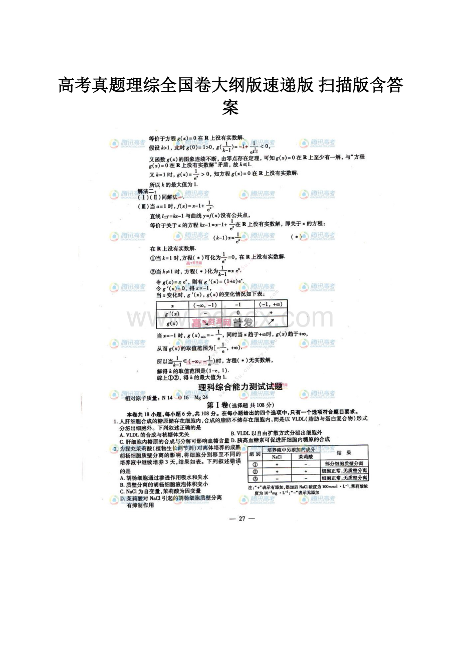 高考真题理综全国卷大纲版速递版 扫描版含答案.docx