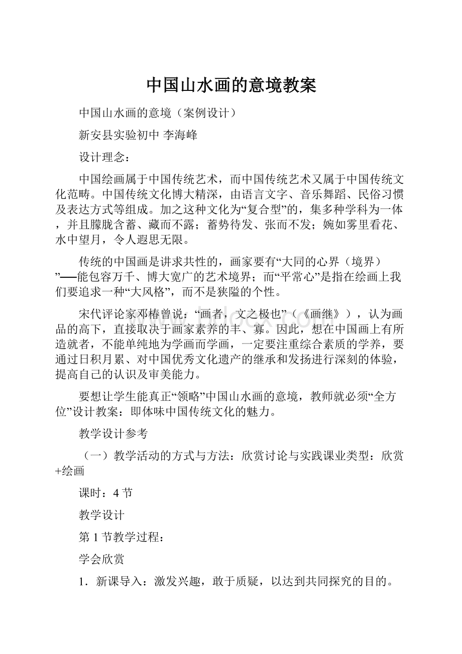 中国山水画的意境教案.docx_第1页