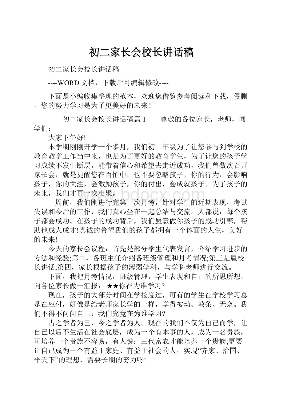 初二家长会校长讲话稿.docx_第1页