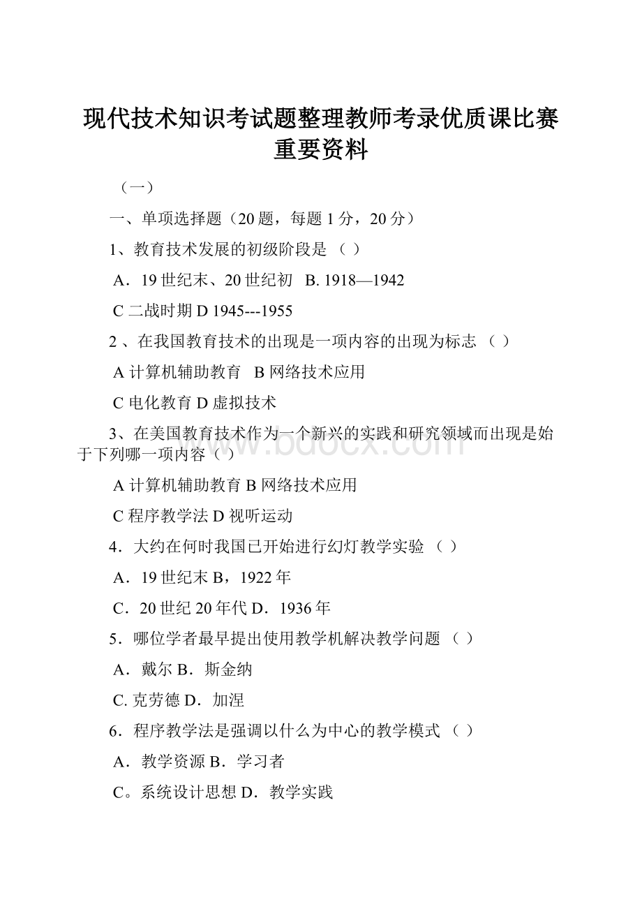 现代技术知识考试题整理教师考录优质课比赛重要资料.docx