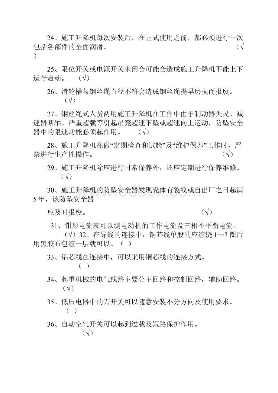 福建省塔机升降机安拆维修工习题集讲义.docx_第3页