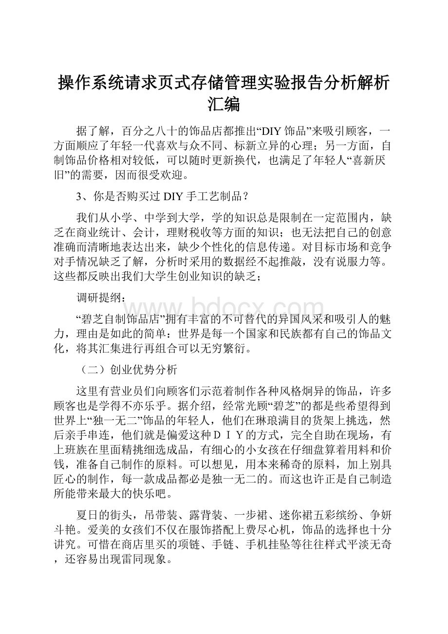 操作系统请求页式存储管理实验报告分析解析汇编.docx