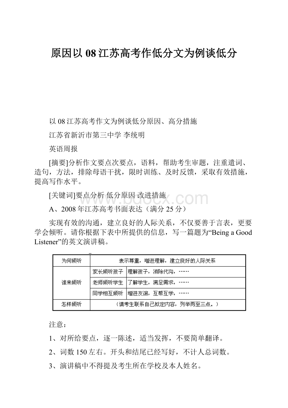 原因以08江苏高考作低分文为例谈低分.docx_第1页