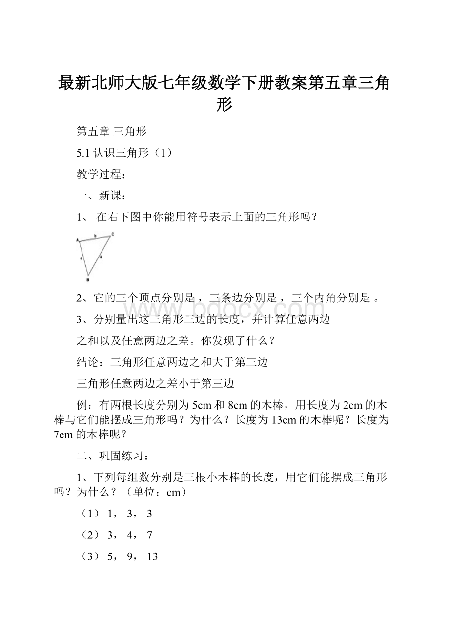 最新北师大版七年级数学下册教案第五章三角形.docx_第1页