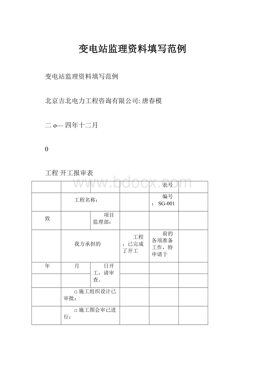 变电站监理资料填写范例.docx