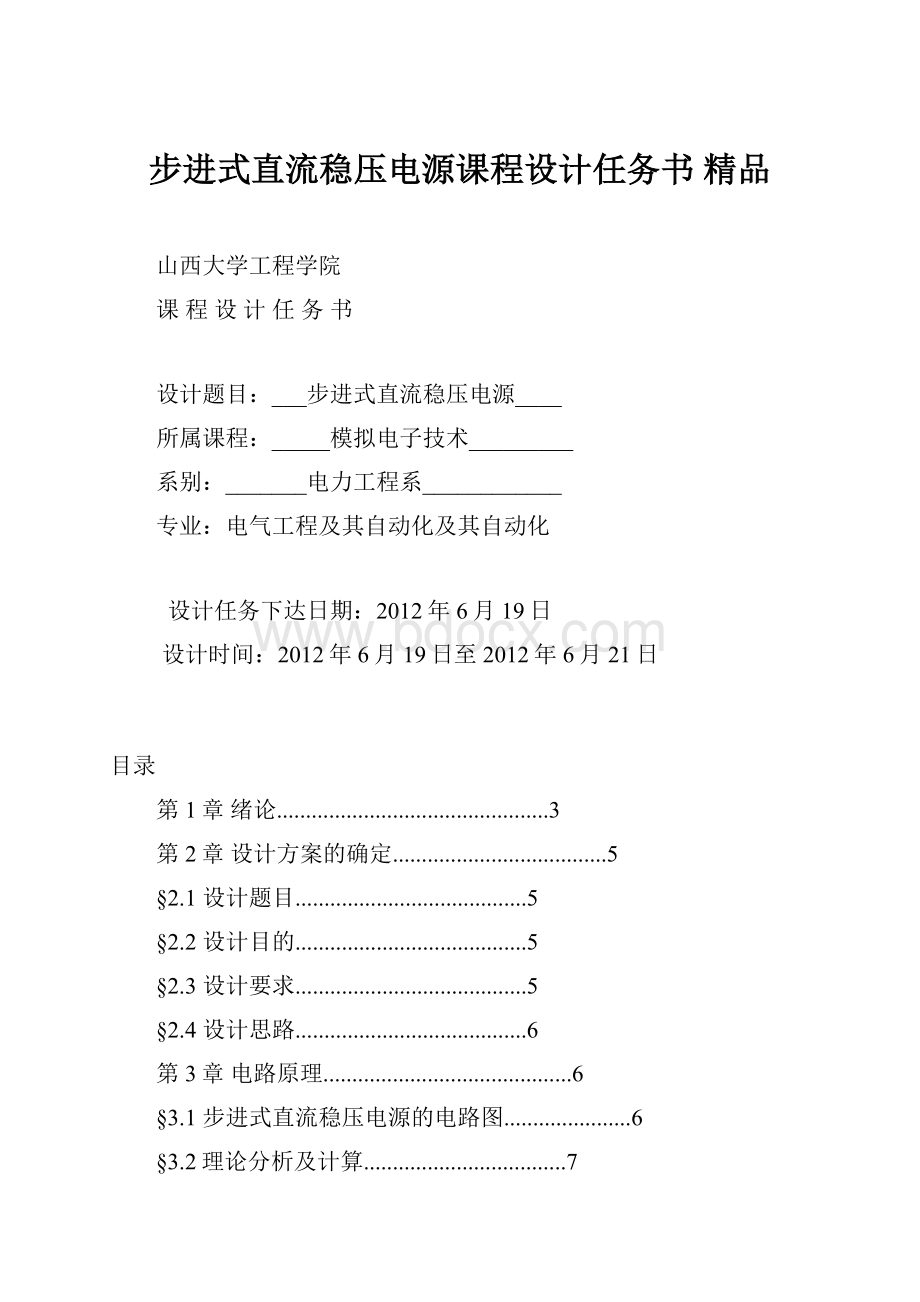 步进式直流稳压电源课程设计任务书 精品.docx