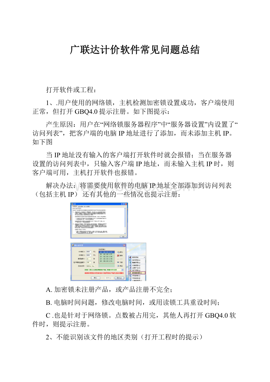 广联达计价软件常见问题总结.docx