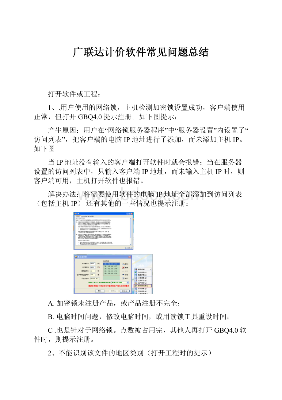 广联达计价软件常见问题总结.docx_第1页