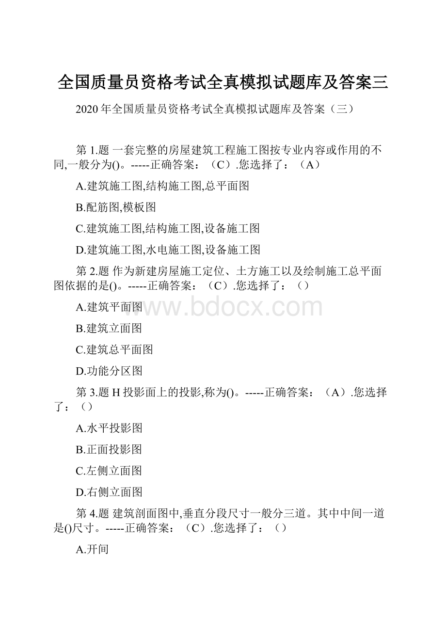 全国质量员资格考试全真模拟试题库及答案三.docx