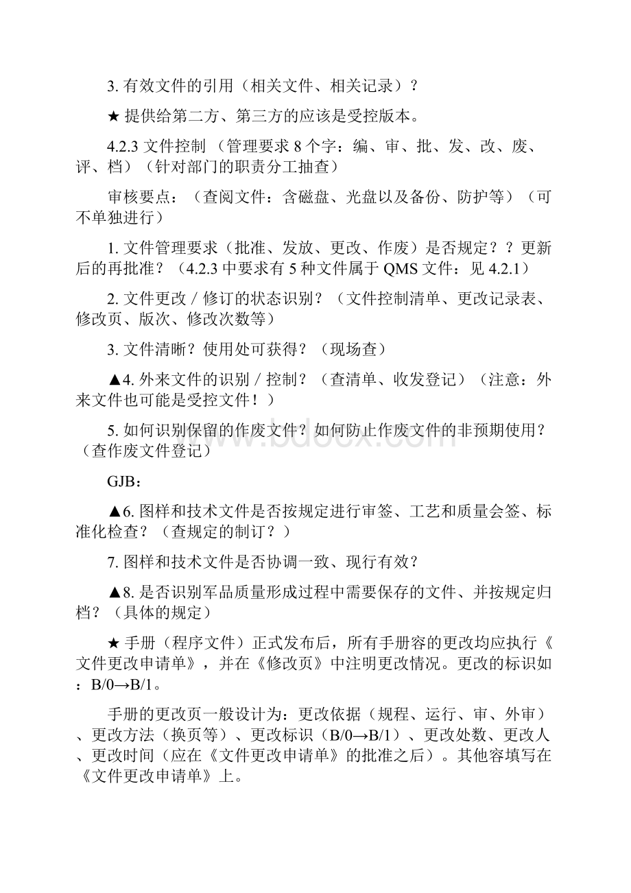 国军标第一部分审核要点说明.docx_第3页