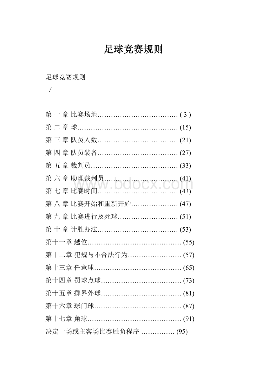 足球竞赛规则.docx_第1页