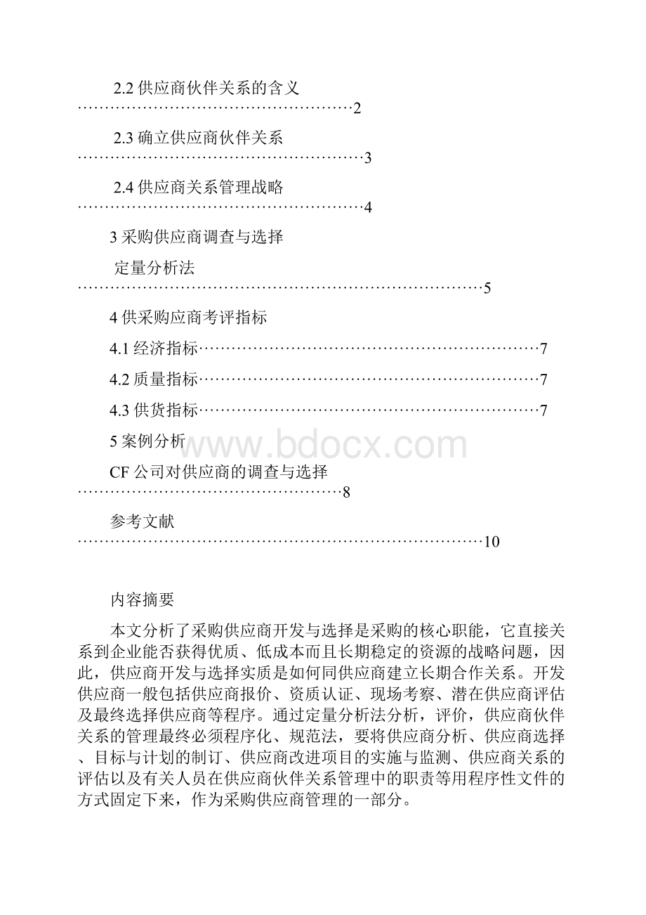 采购合同谈判设计.docx_第2页