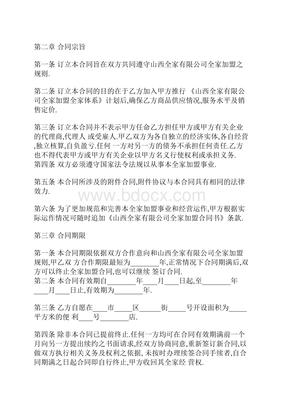 标准加盟合同通用版word模板docx.docx_第2页